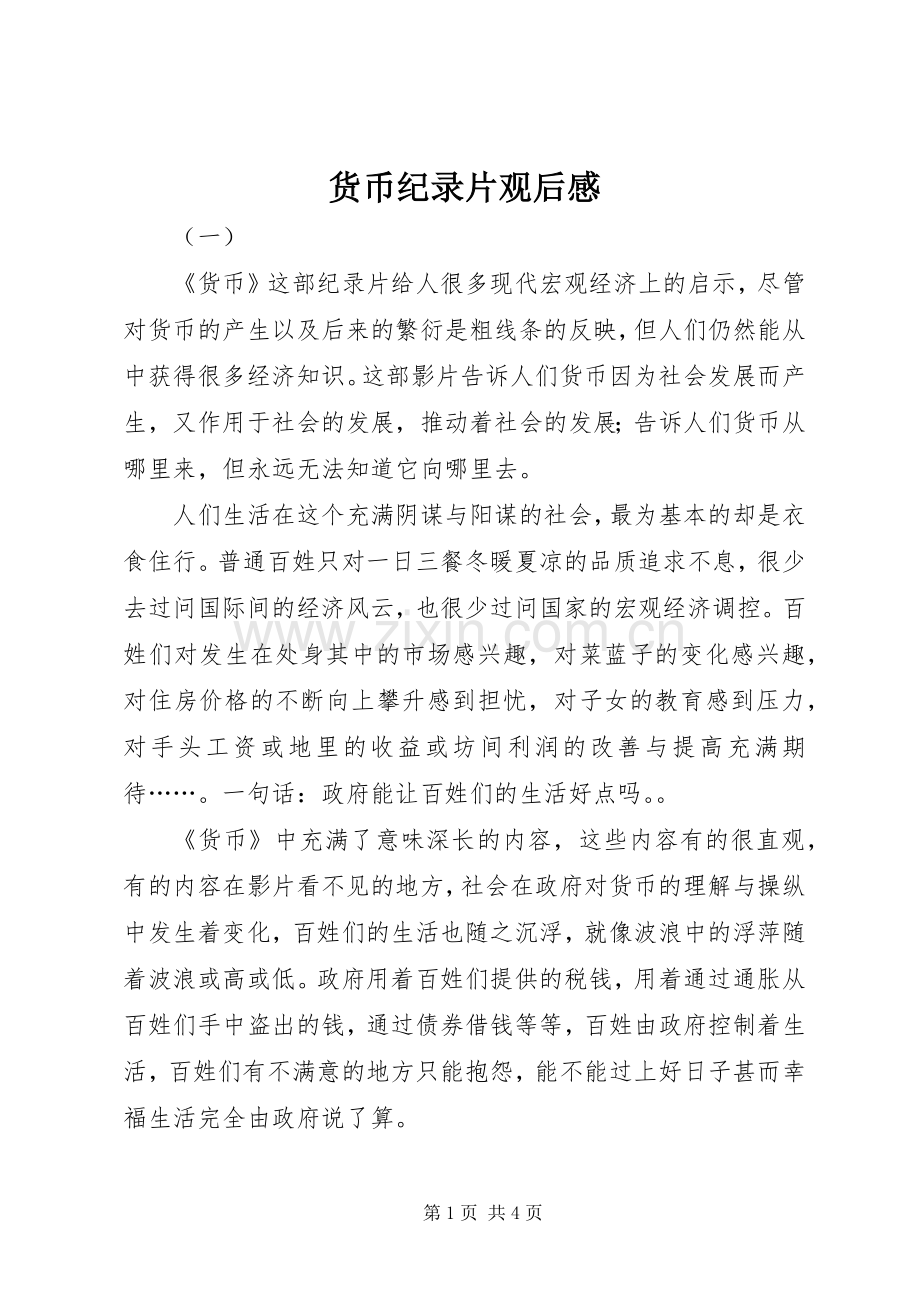 货币纪录片观后感 .docx_第1页