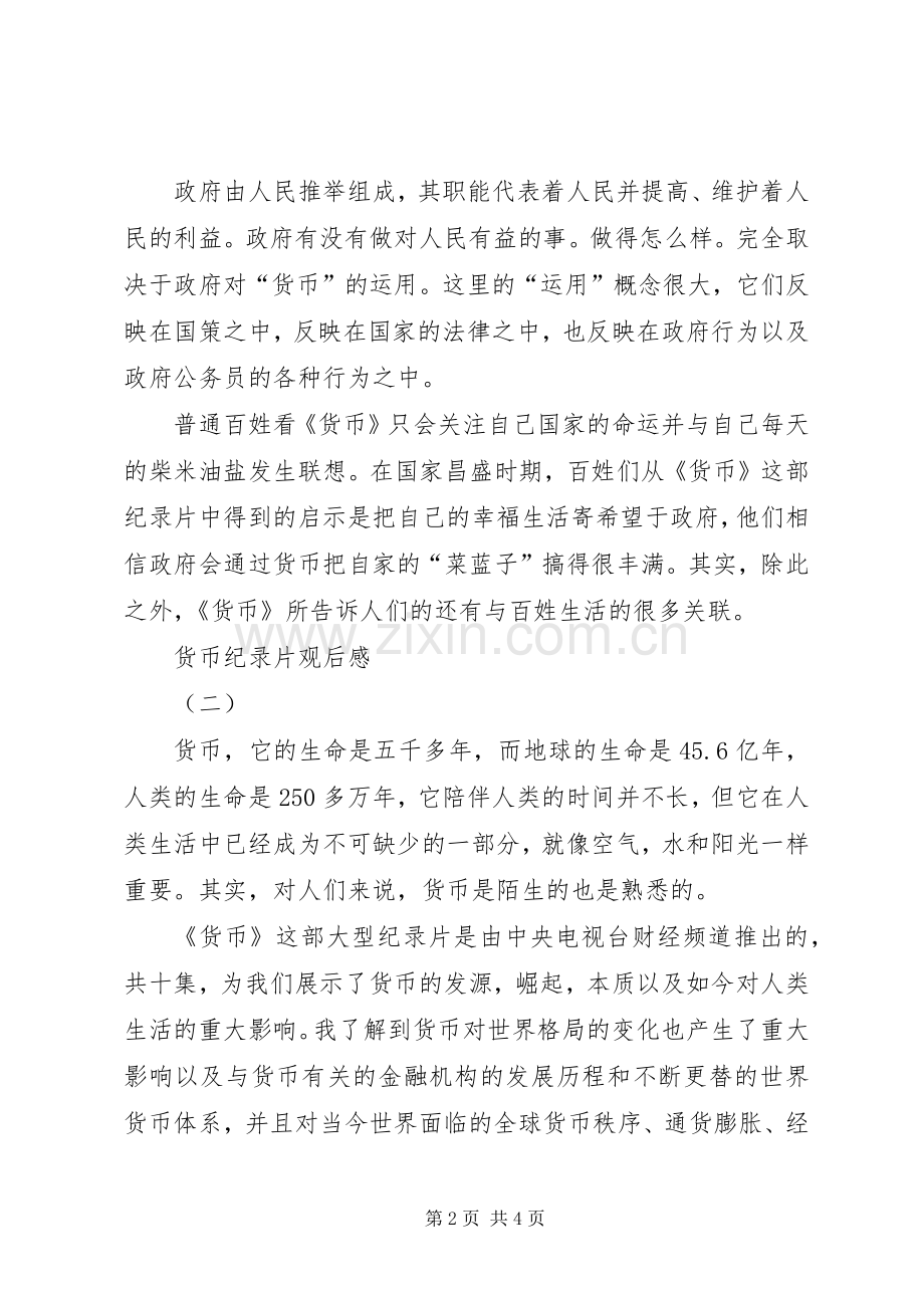 货币纪录片观后感 .docx_第2页