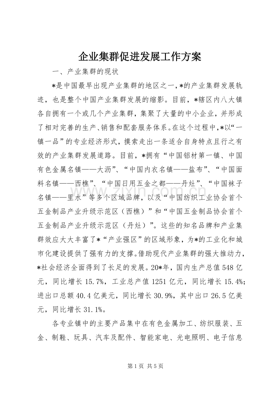企业集群促进发展工作实施方案.docx_第1页