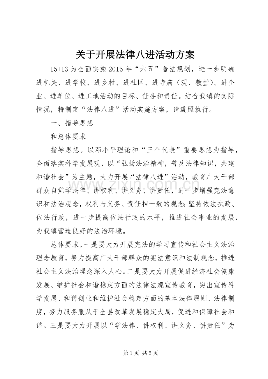 关于开展法律八进活动实施方案.docx_第1页