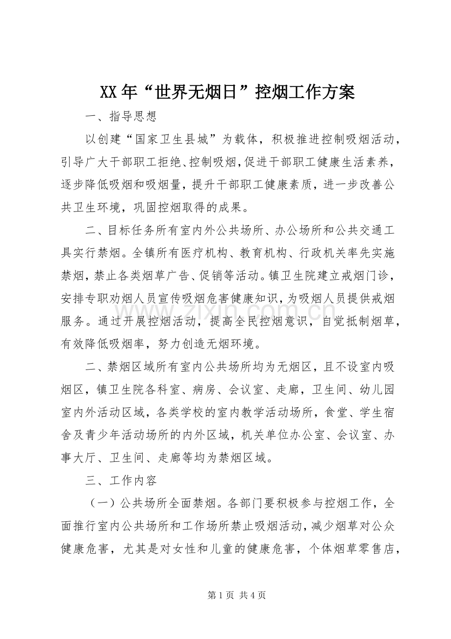 XX年“世界无烟日”控烟工作实施方案.docx_第1页