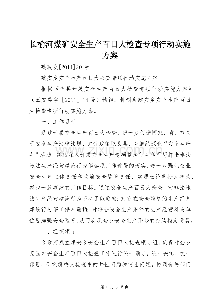 长榆河煤矿安全生产百日大检查专项行动方案 .docx_第1页
