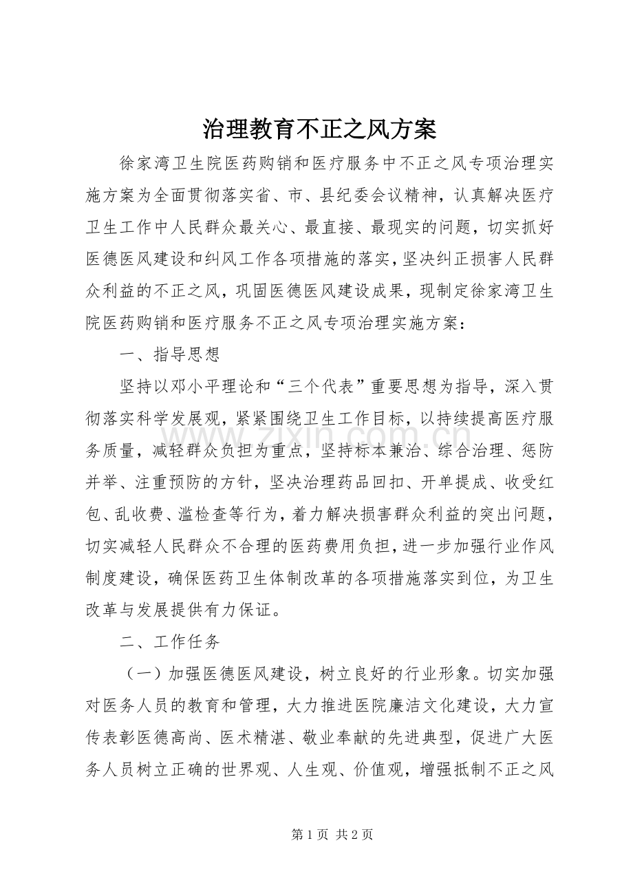 治理教育不正之风实施方案.docx_第1页