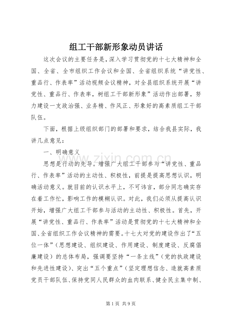 组工干部新形象动员讲话.docx_第1页