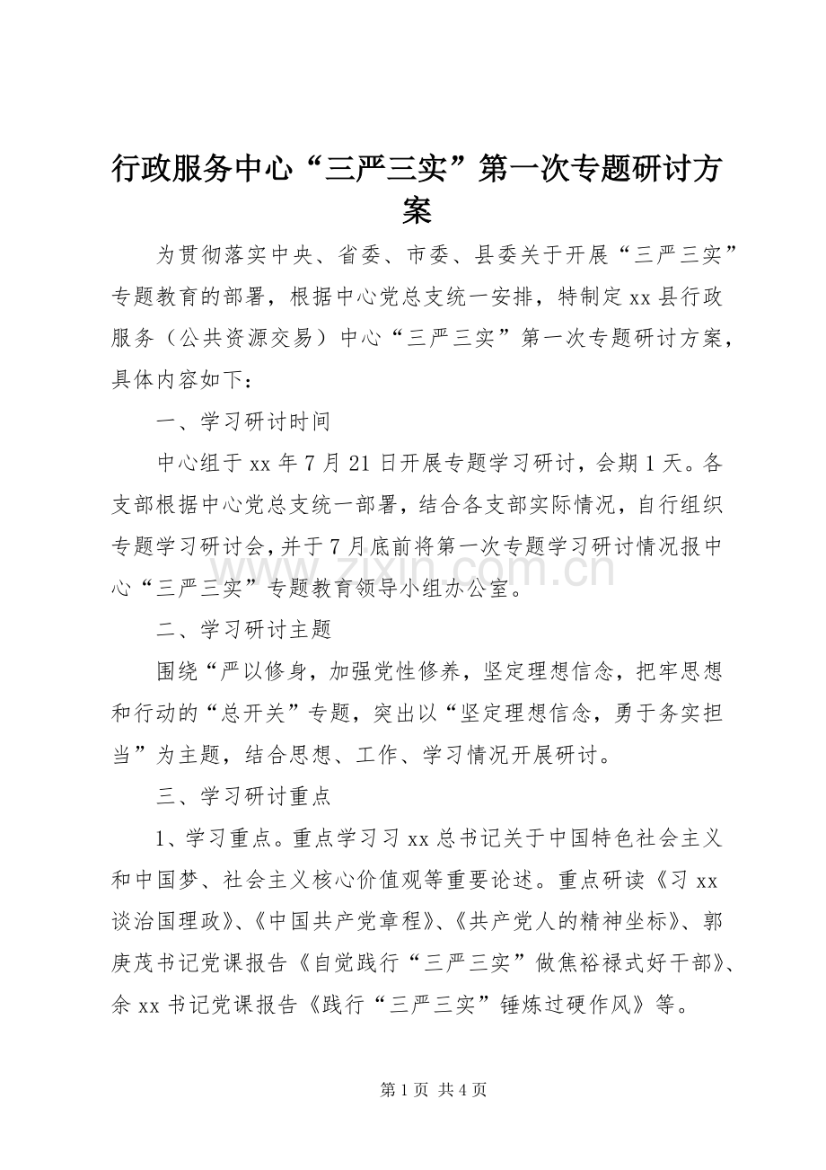 行政服务中心“三严三实”第一次专题研讨实施方案.docx_第1页