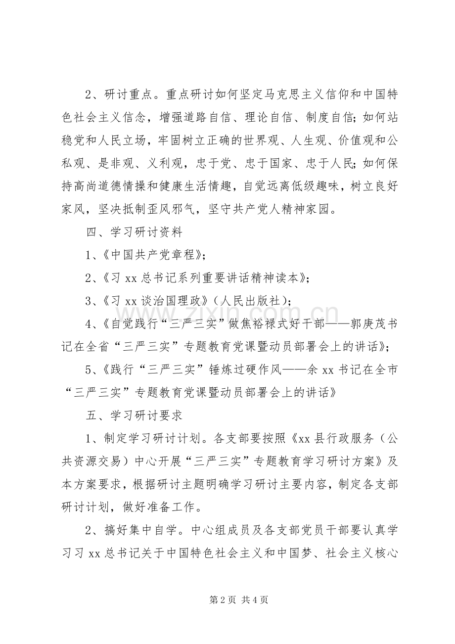 行政服务中心“三严三实”第一次专题研讨实施方案.docx_第2页