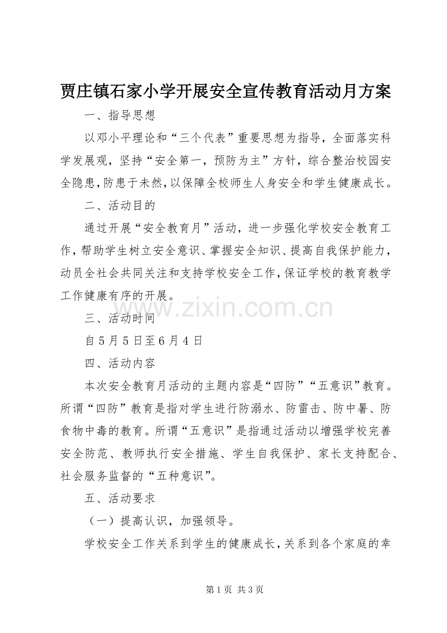 贾庄镇石家小学开展安全宣传教育活动月实施方案.docx_第1页