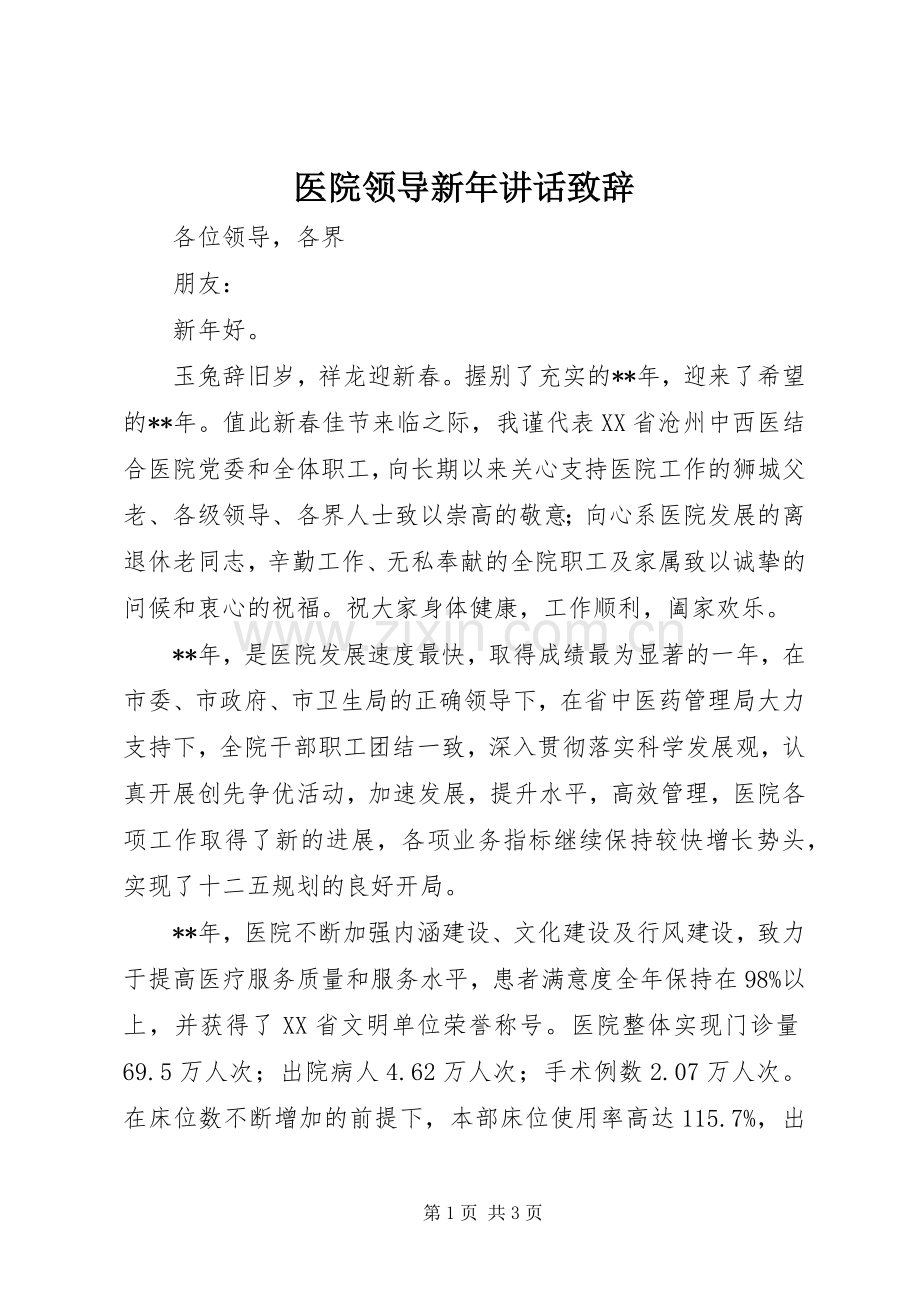 医院领导新年讲话演讲致辞.docx_第1页