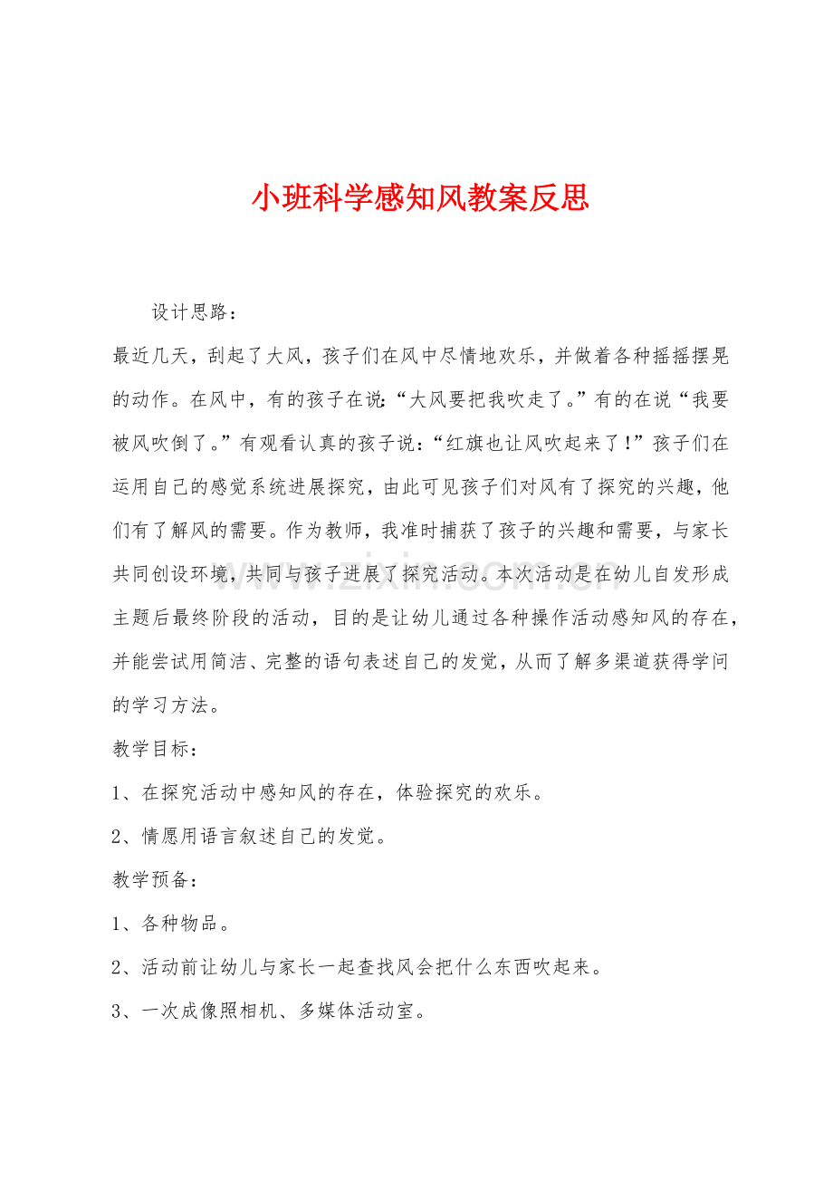 小班科学感知风教案反思.docx_第1页