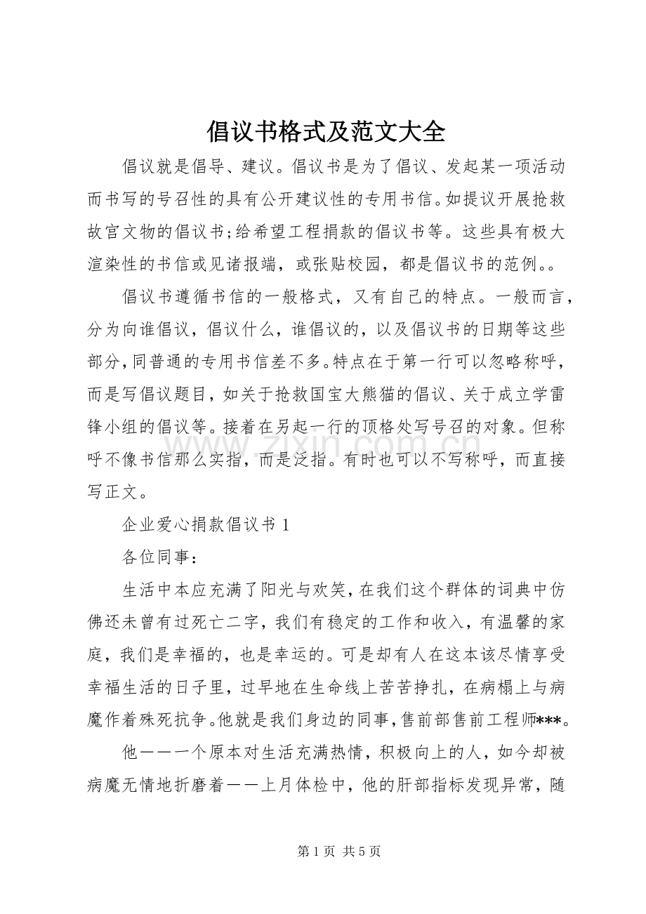 倡议书格式及范文大全.docx_第1页