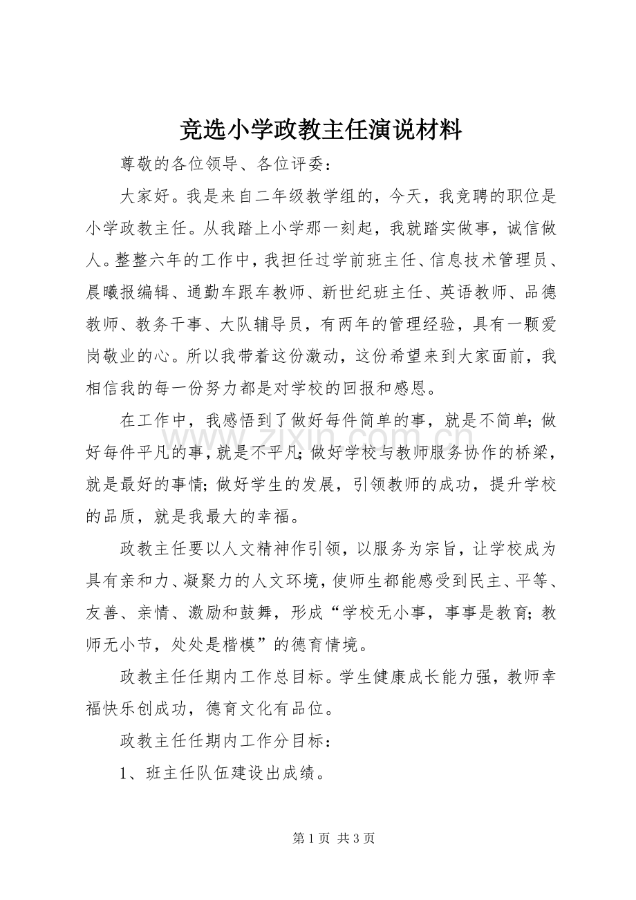 竞选小学政教主任演说稿材料).docx_第1页