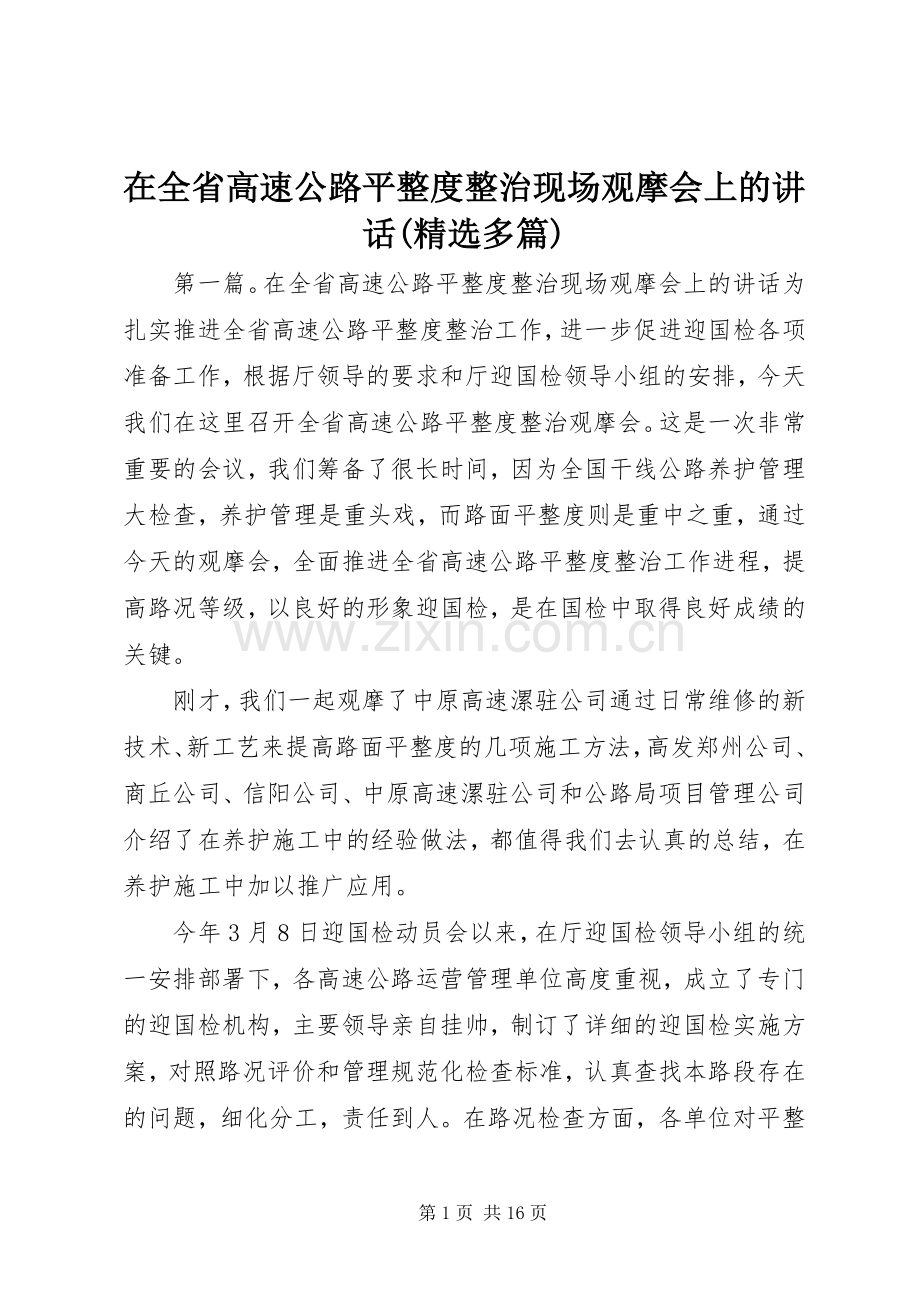 在全省高速公路平整度整治现场观摩会上的讲话(多篇).docx_第1页