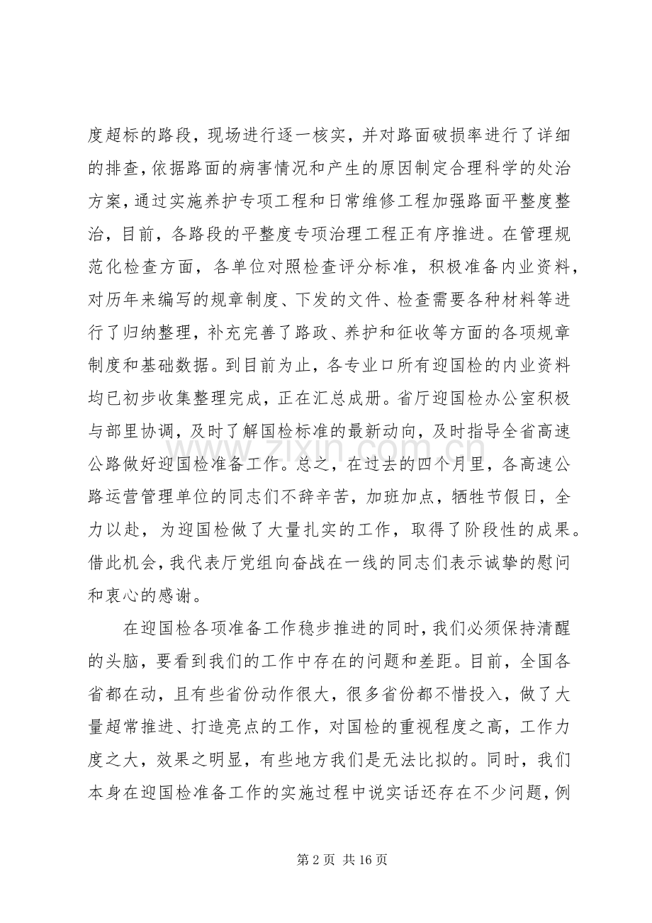 在全省高速公路平整度整治现场观摩会上的讲话(多篇).docx_第2页