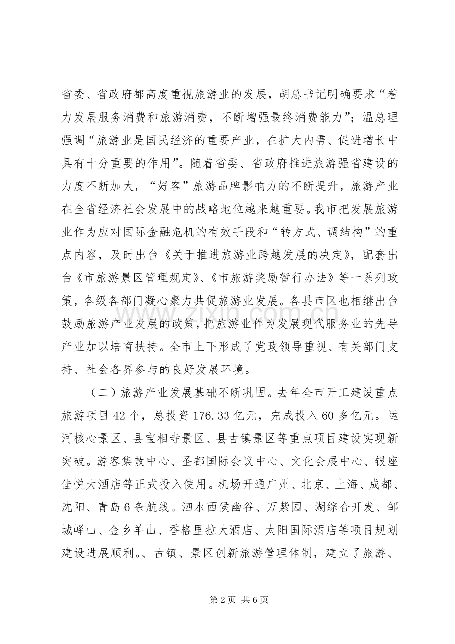 副市长在市旅游会发言.docx_第2页