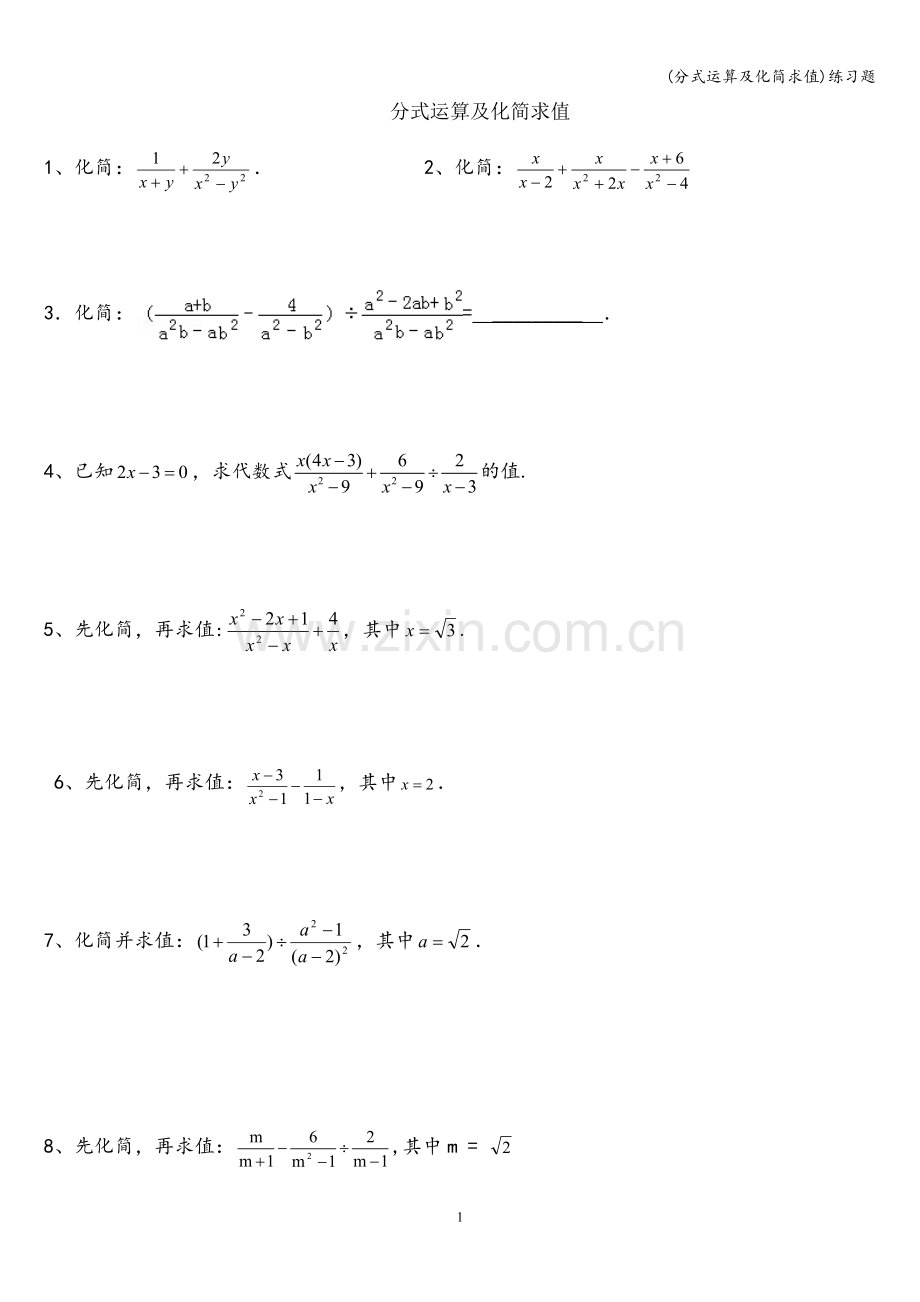 (分式运算及化简求值)练习题.doc_第1页