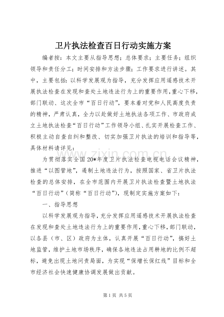 卫片执法检查百日行动方案.docx_第1页