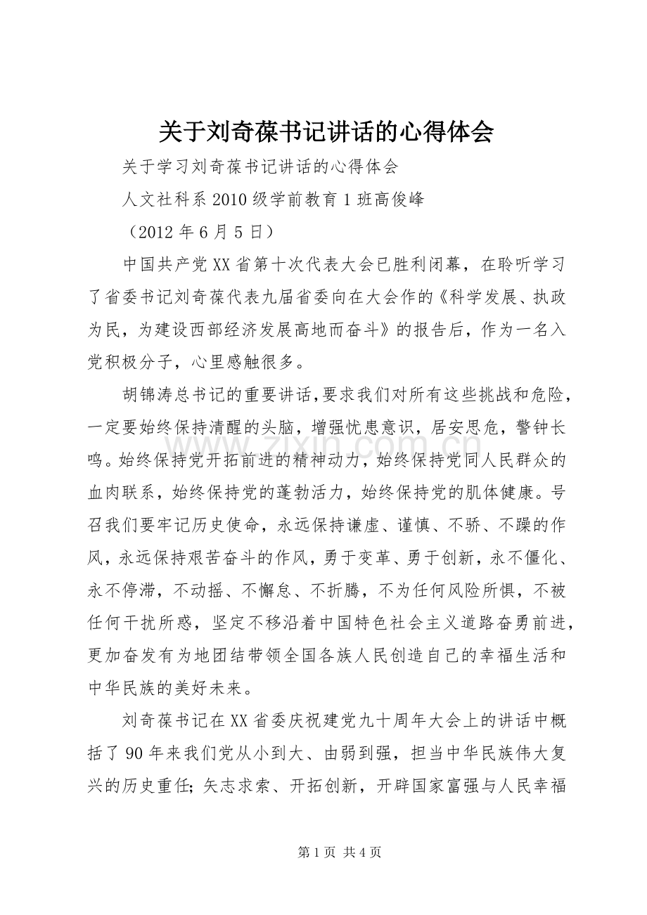 关于刘奇葆书记讲话的心得体会.docx_第1页