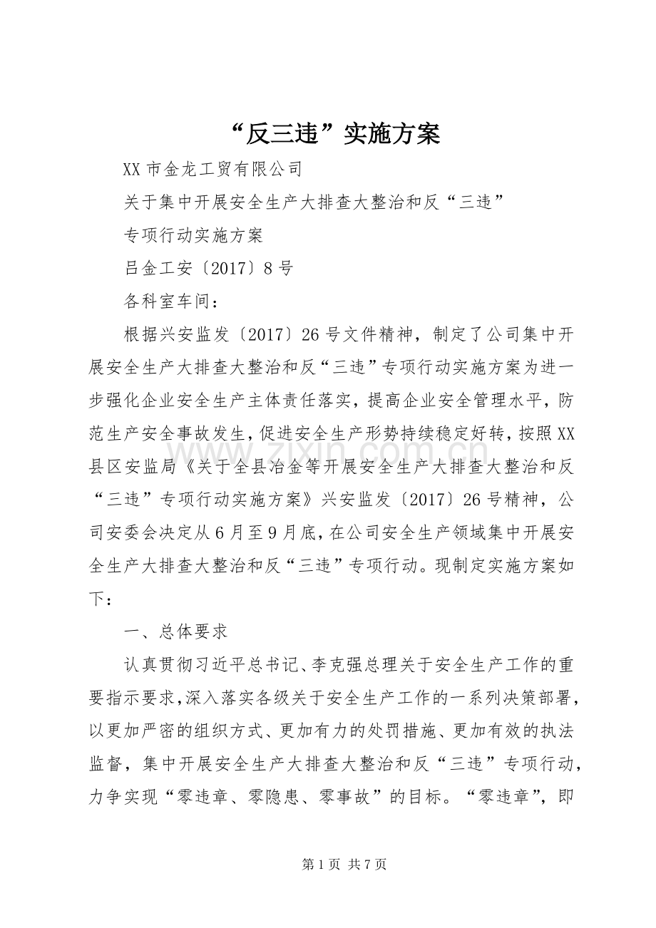 “反三违”方案 .docx_第1页