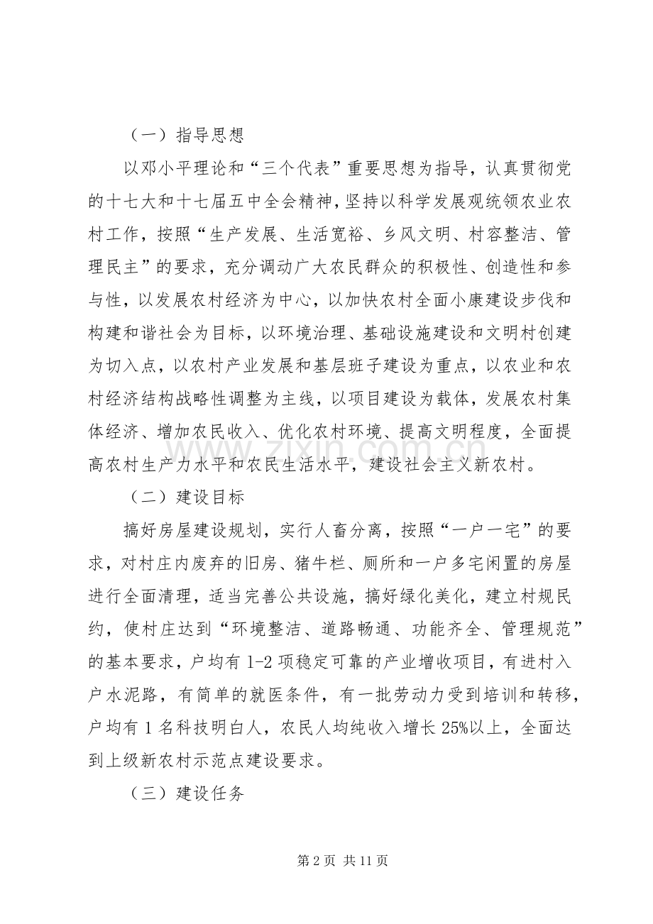 新农村建设示范点方案.docx_第2页