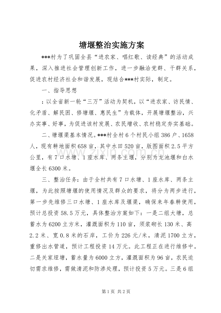 塘堰整治方案.docx_第1页