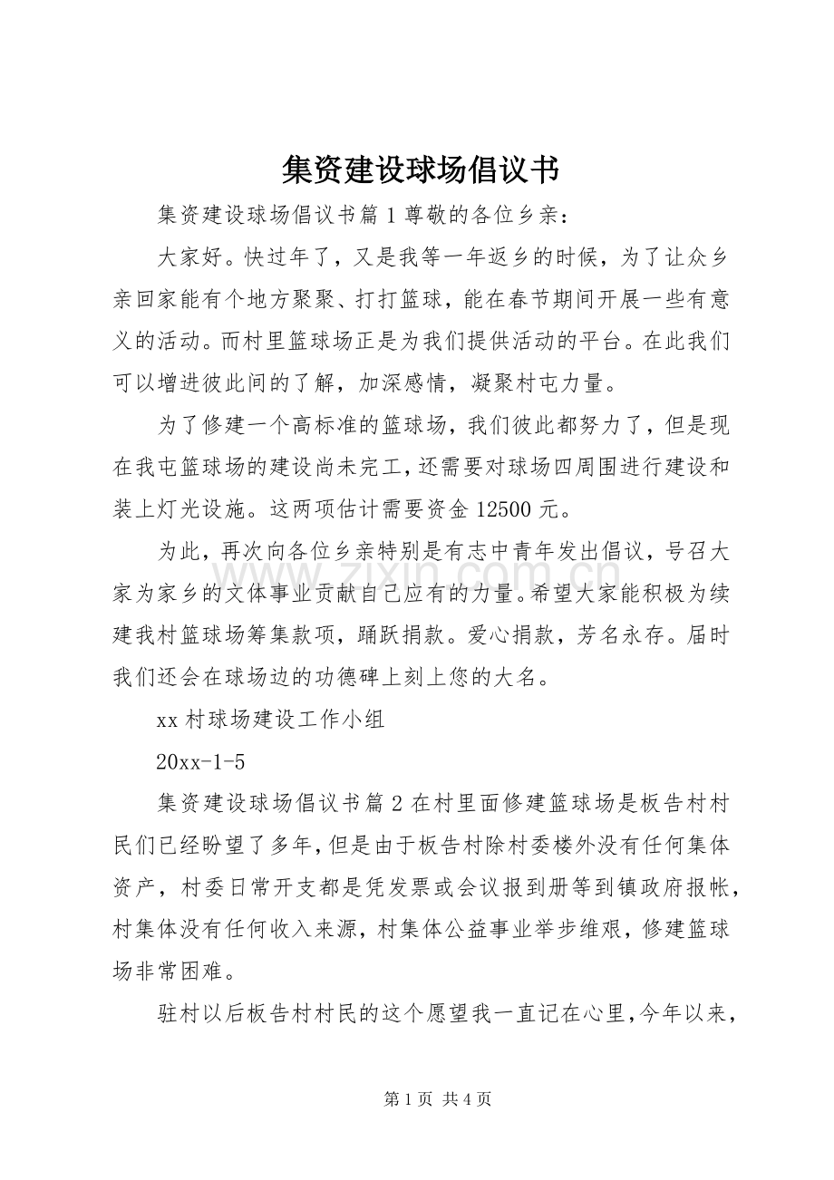 集资建设球场倡议书.docx_第1页