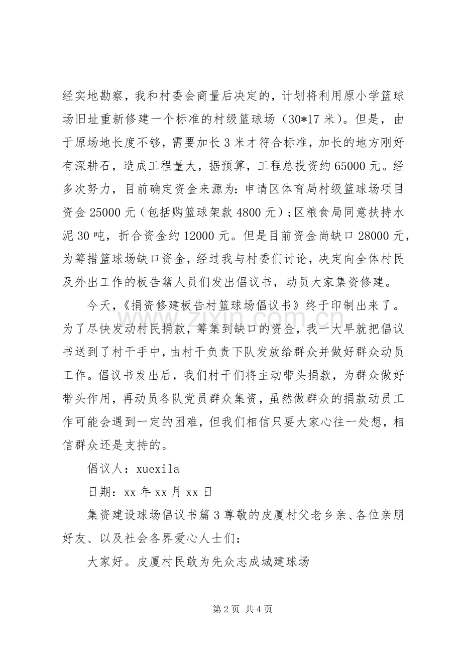 集资建设球场倡议书.docx_第2页