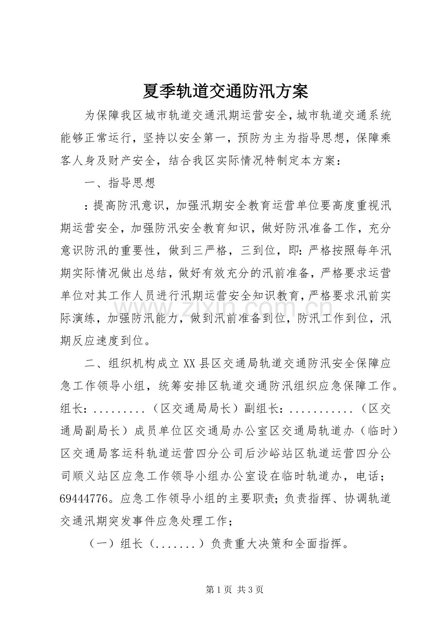 夏季轨道交通防汛实施方案.docx_第1页