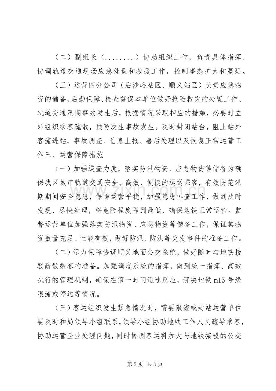 夏季轨道交通防汛实施方案.docx_第2页