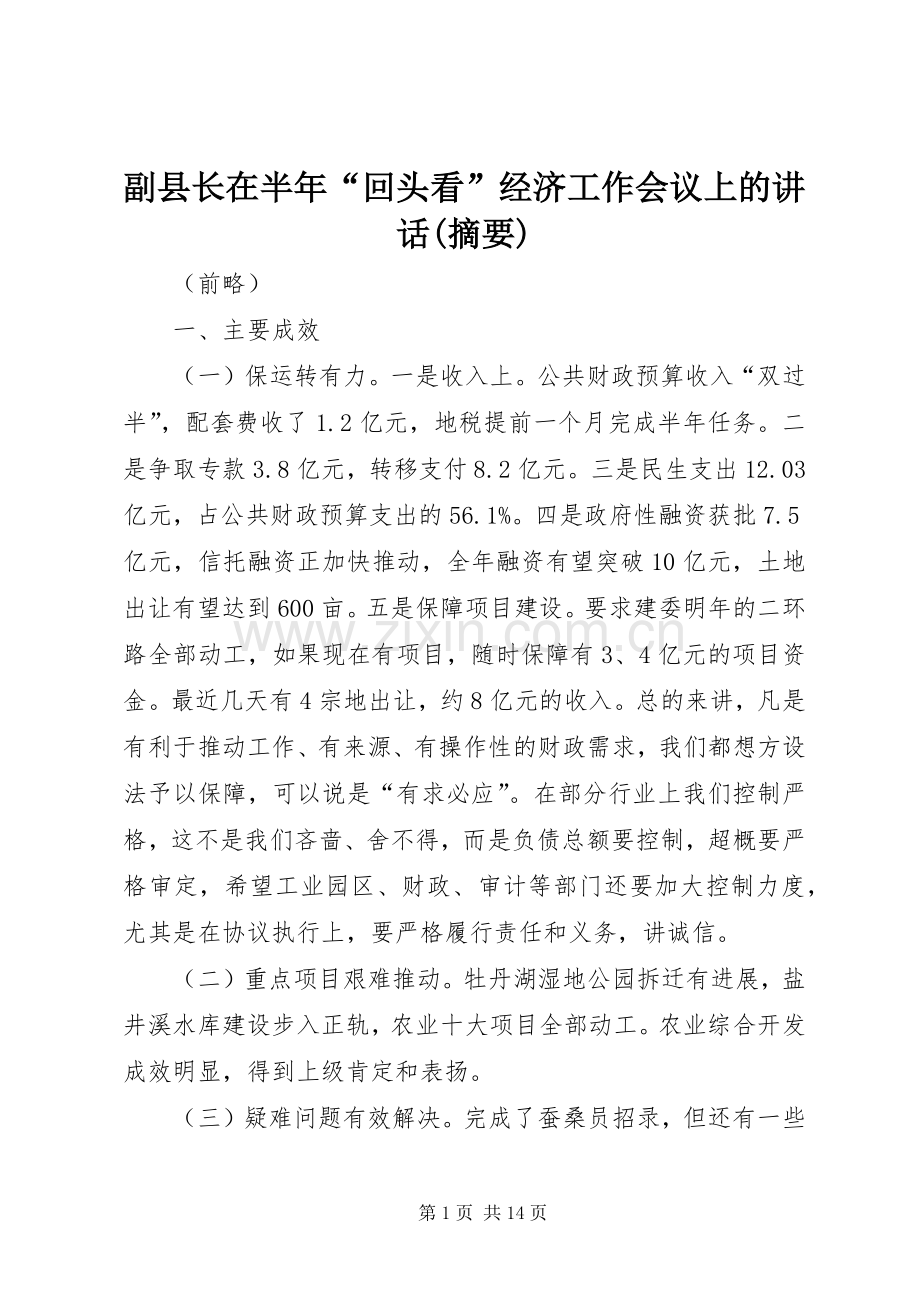 副县长在半年“回头看”经济工作会议上的讲话(摘要).docx_第1页