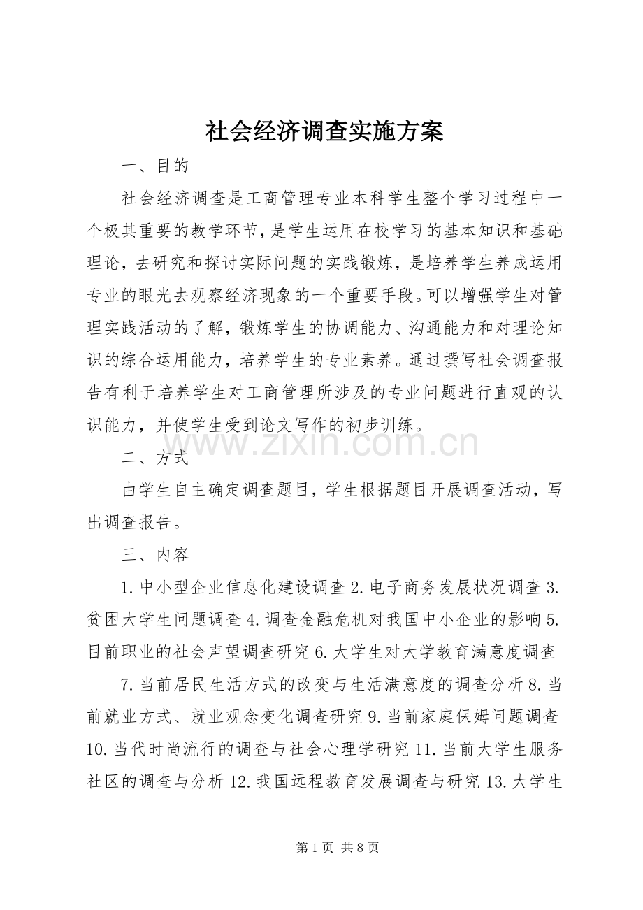 社会经济调查方案.docx_第1页