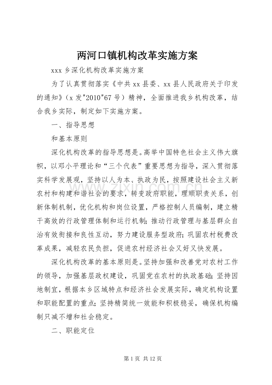 两河口镇机构改革方案 .docx_第1页