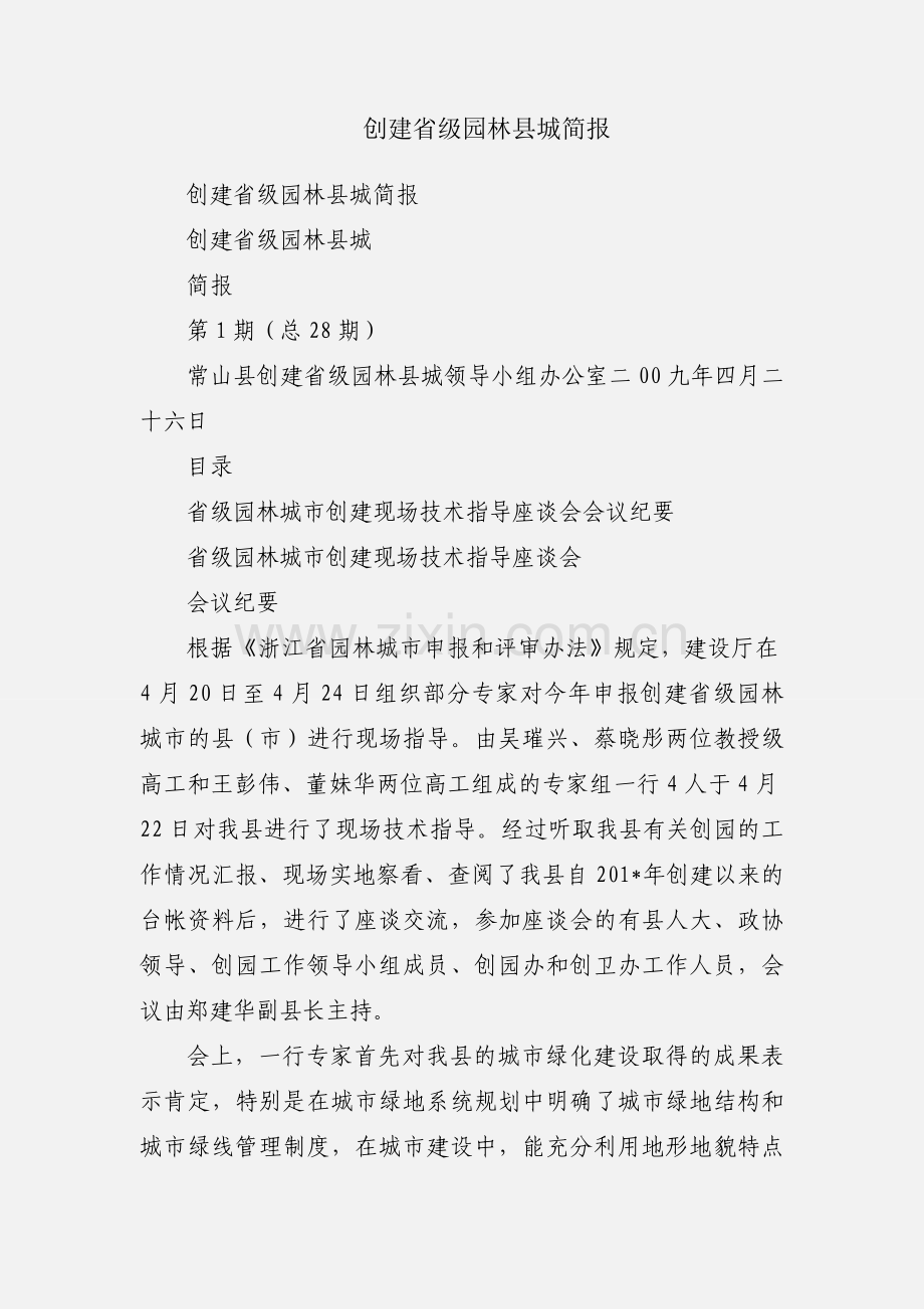 创建省级园林县城简报.docx_第1页