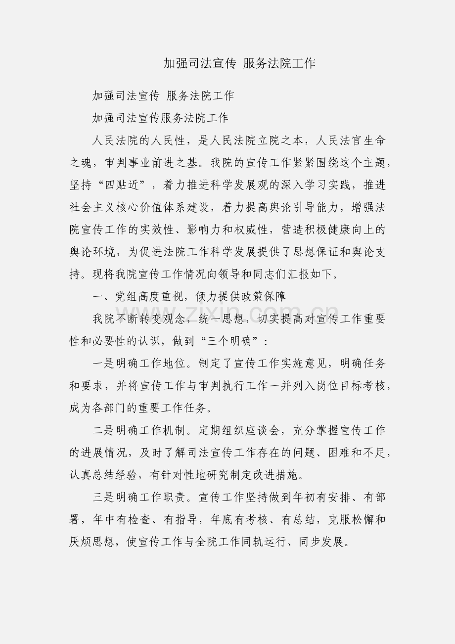 加强司法宣传 服务法院工作.docx_第1页