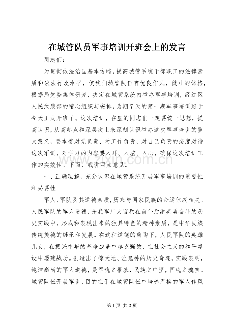 在城管队员军事培训开班会上的发言.docx_第1页