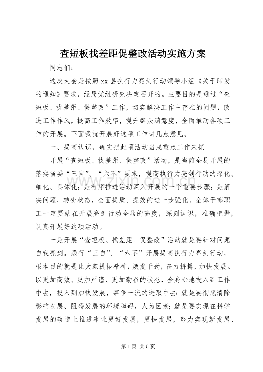 查短板找差距促整改活动方案.docx_第1页