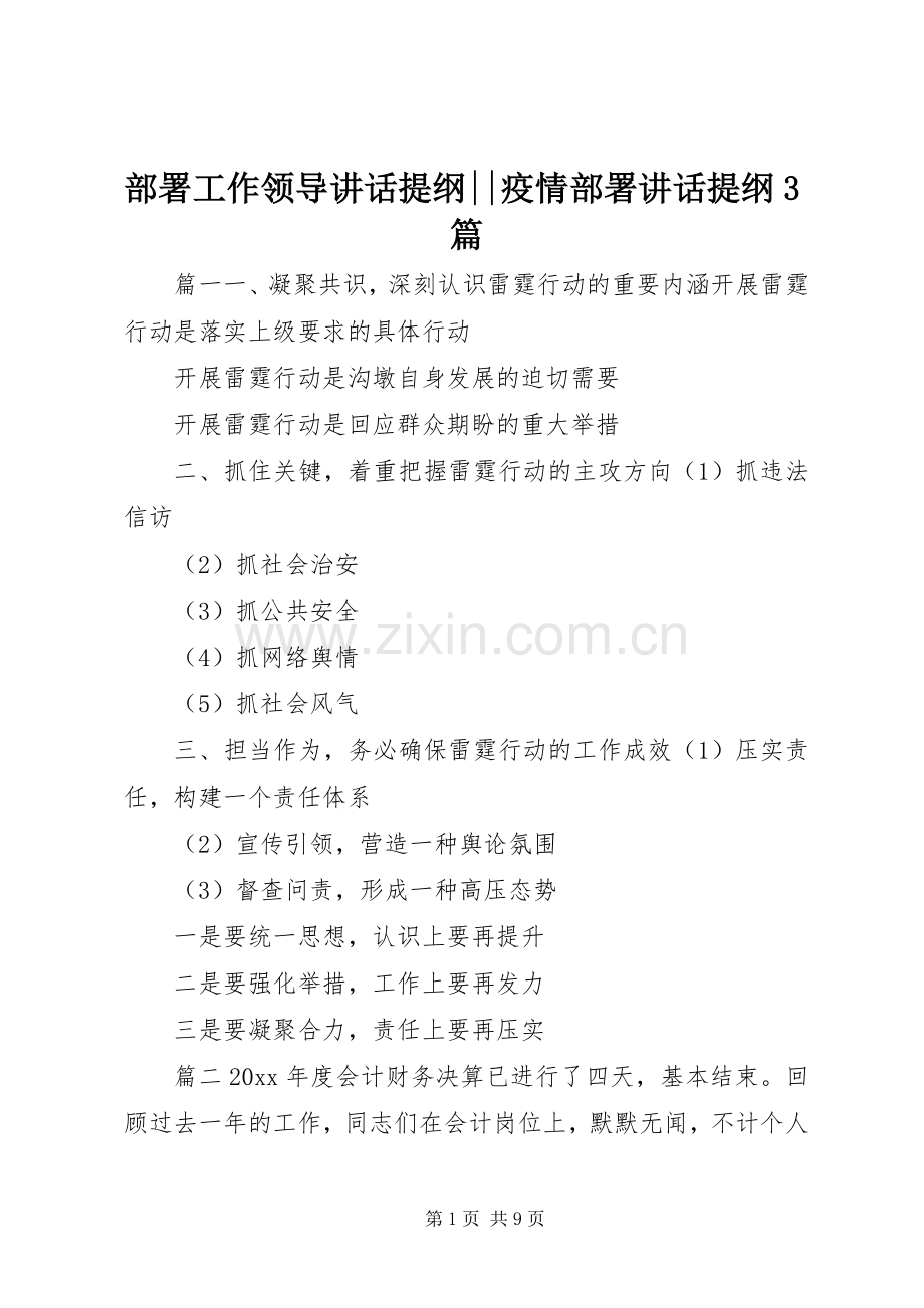 部署工作领导讲话提纲--疫情部署讲话提纲3篇.docx_第1页