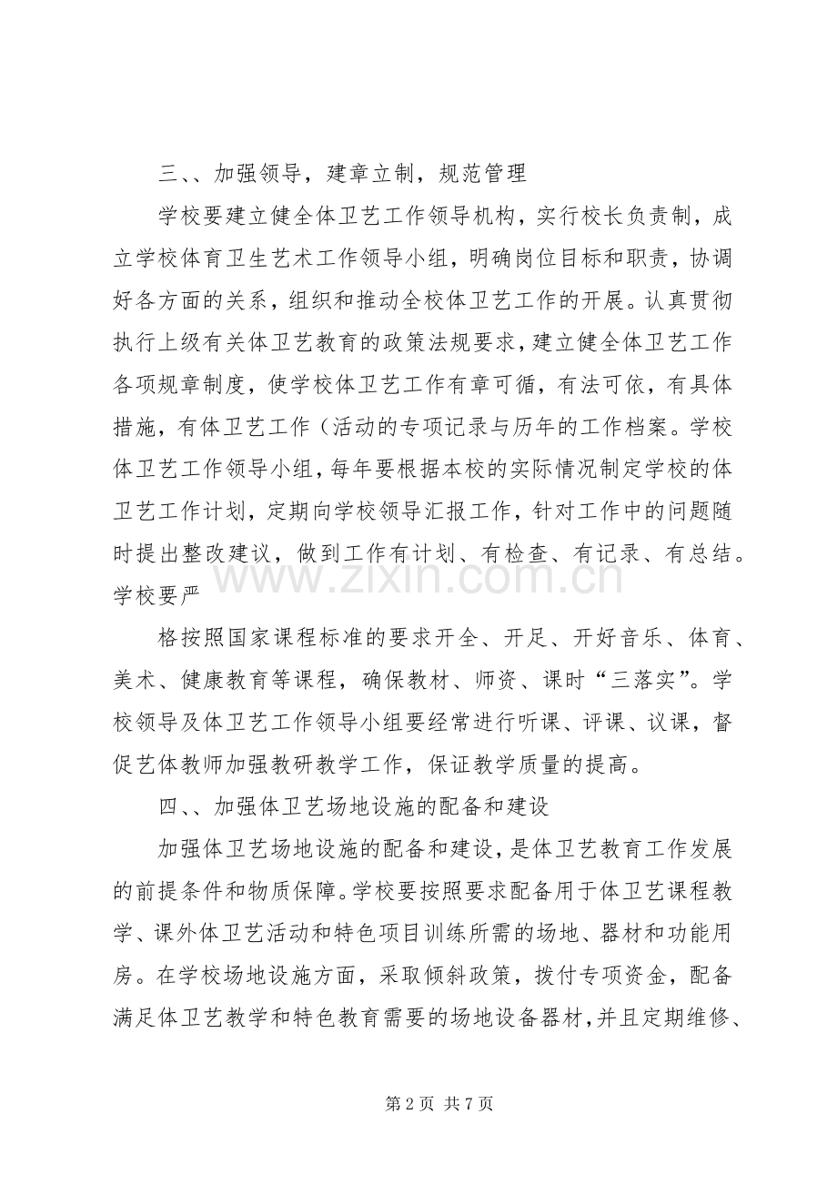 小学体卫艺工作方案 .docx_第2页