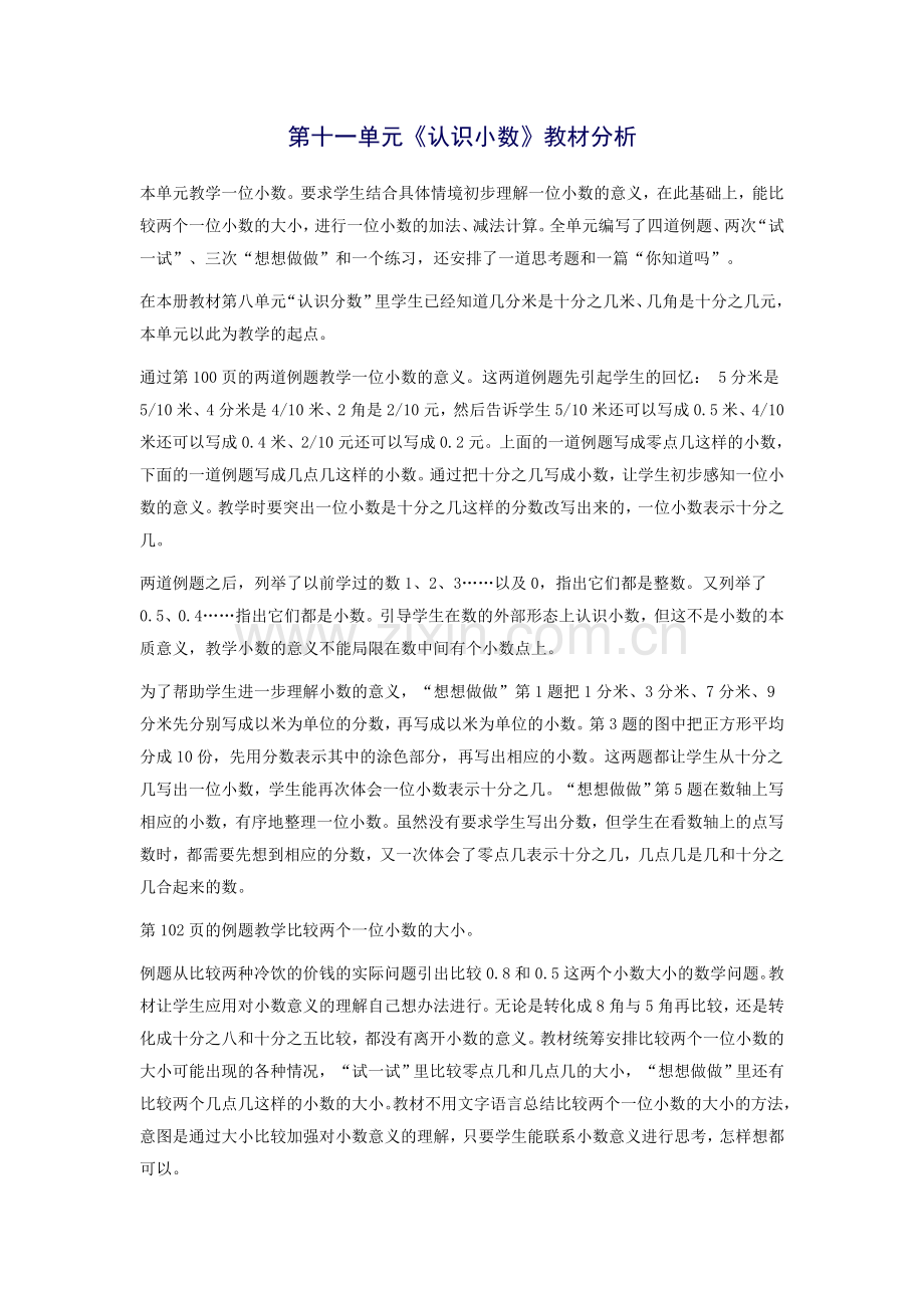 第十一单元《认识小数》教材分析.doc_第1页