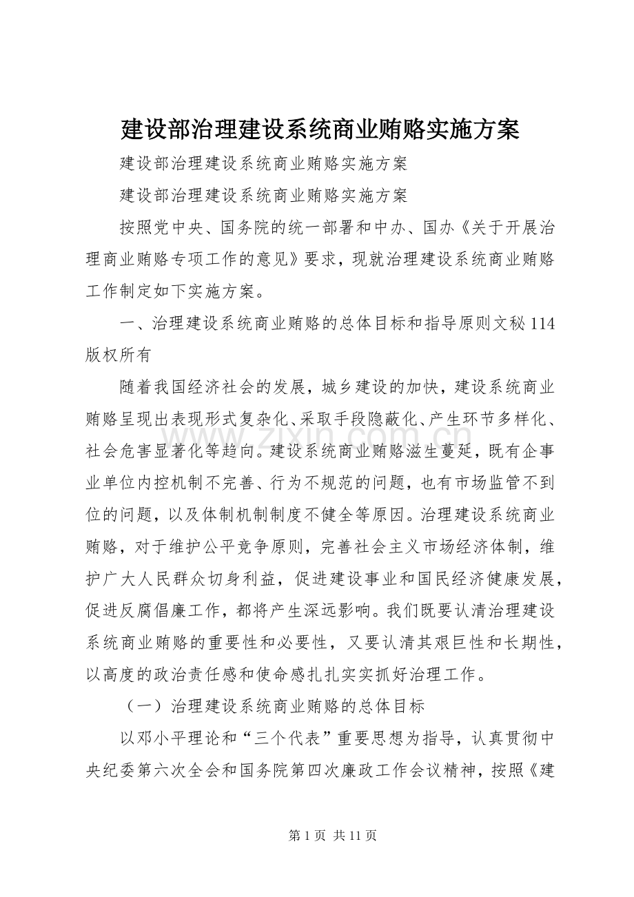 建设部治理建设系统商业贿赂方案.docx_第1页