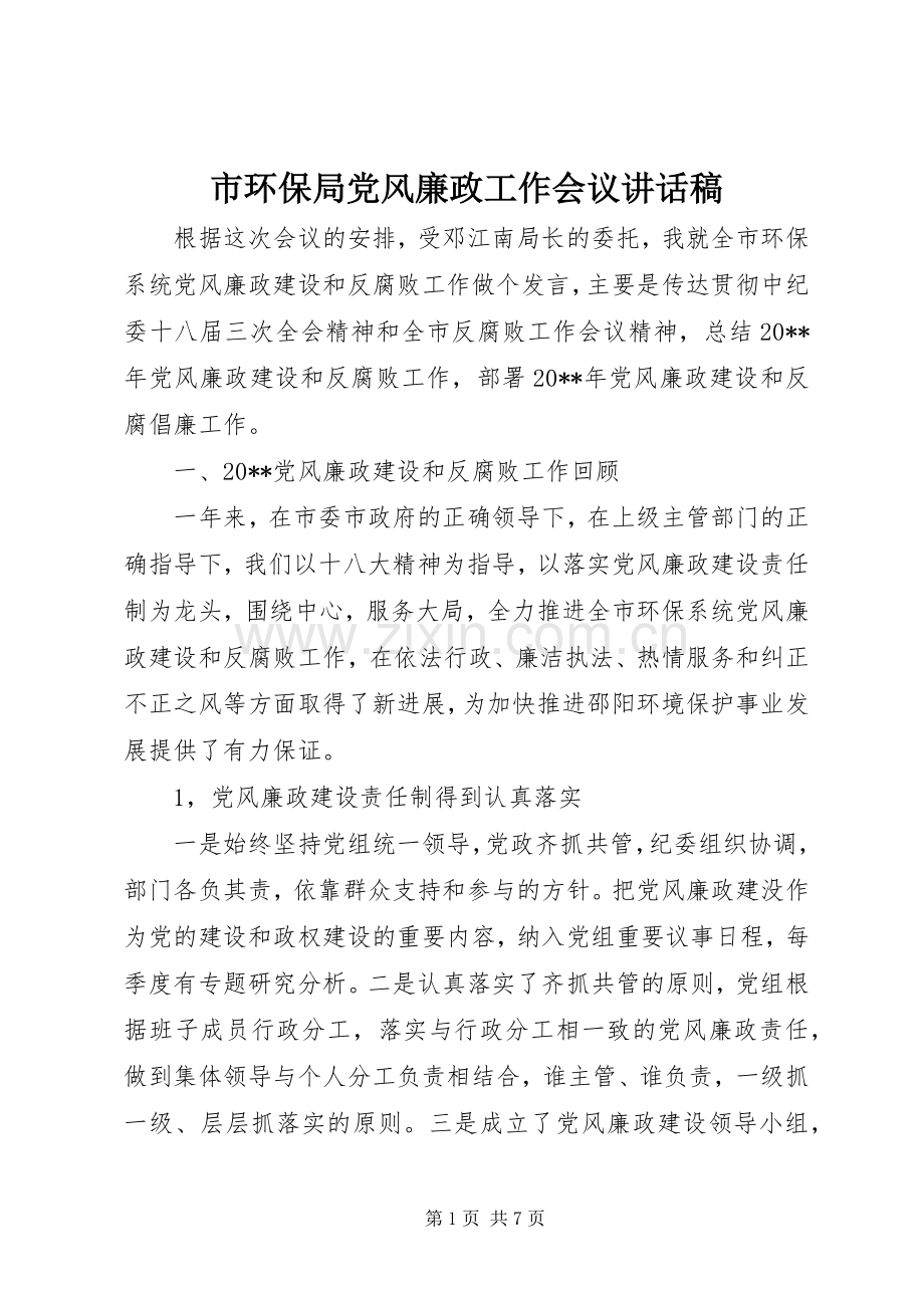 市环保局党风廉政工作会议讲话稿.docx_第1页