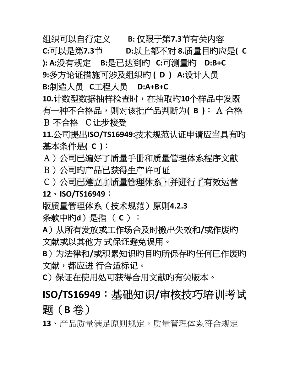 TS16949基础培训考试题-(B卷答案).doc_第2页