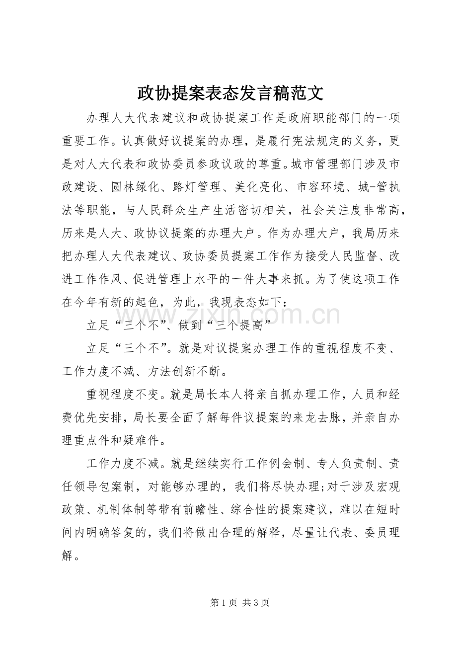 政协提案表态发言范文.docx_第1页