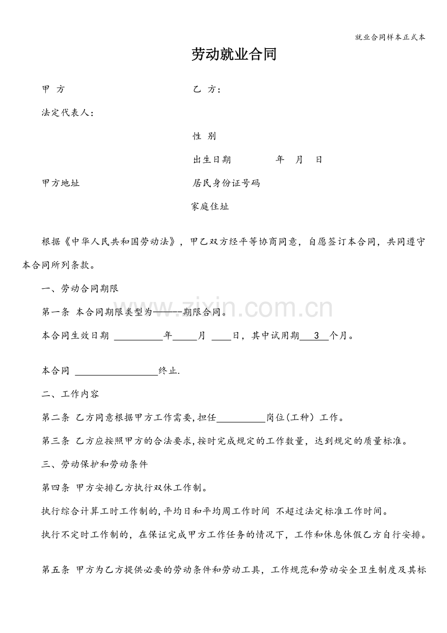 就业合同样本正式本.doc_第1页
