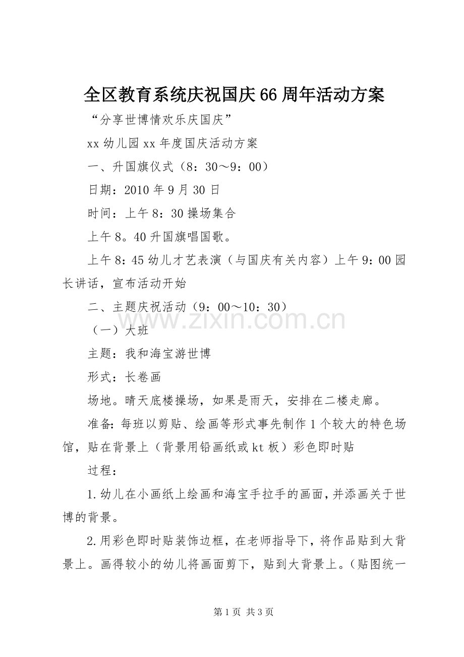 全区教育系统庆祝国庆66周年活动实施方案 .docx_第1页