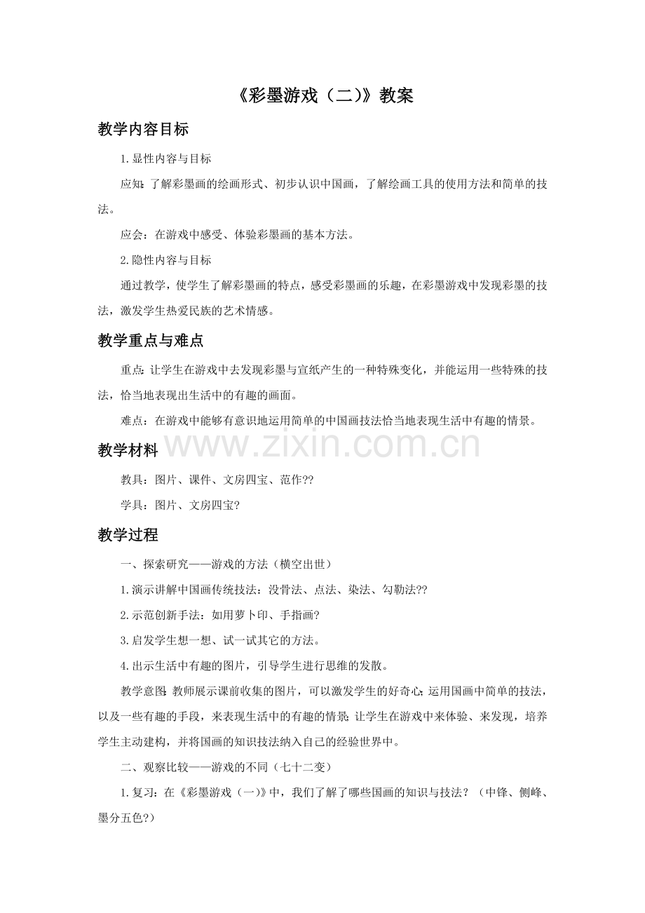 《彩墨游戏(二)》教案02.doc_第1页
