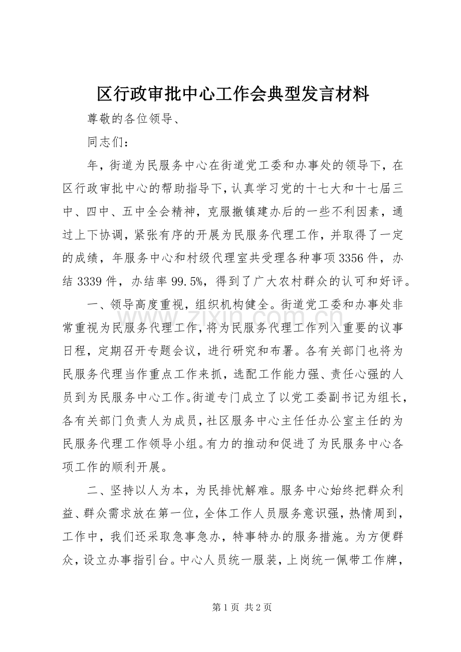 区行政审批中心工作会典型发言材料致辞.docx_第1页