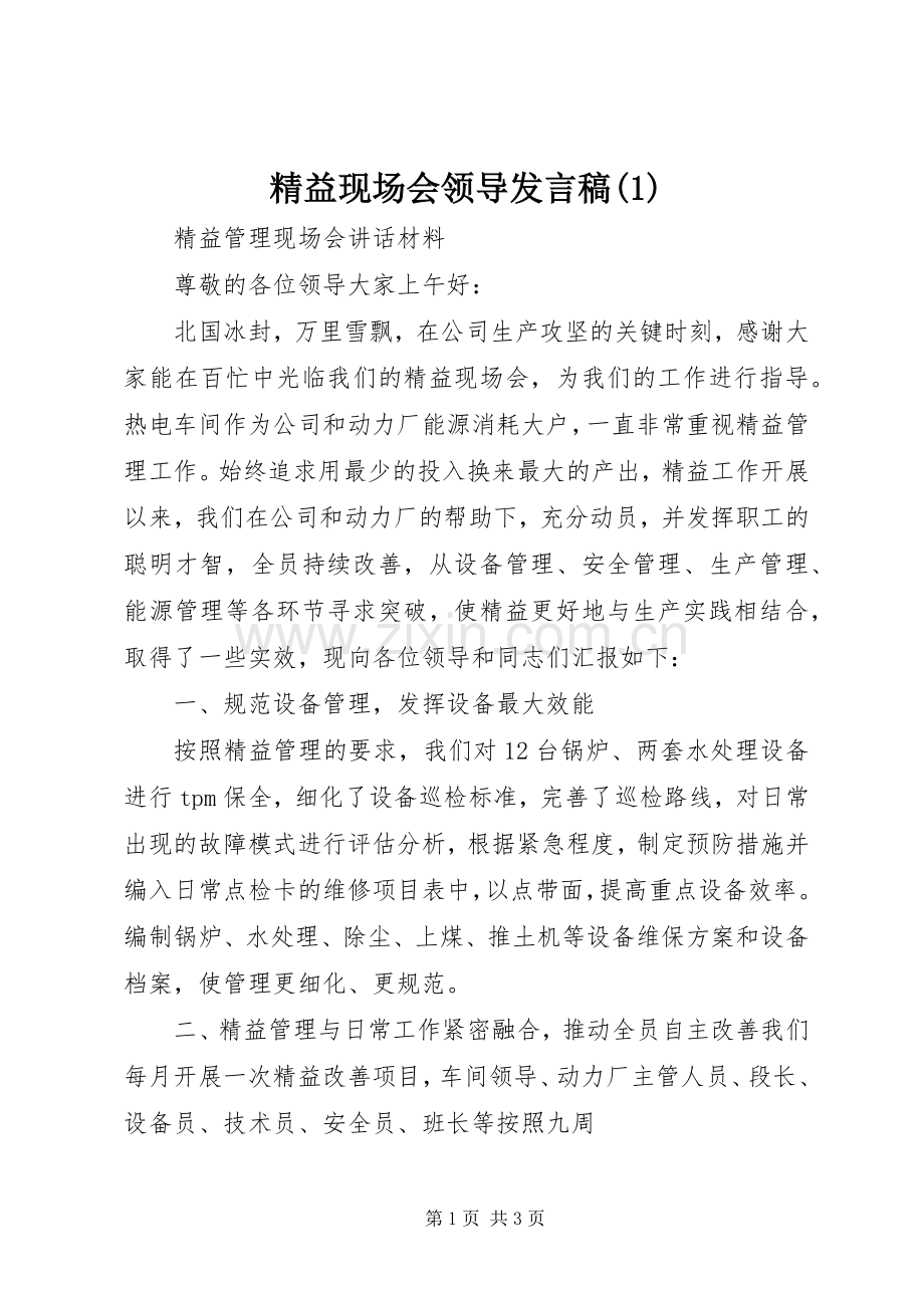精益现场会领导发言稿(1).docx_第1页