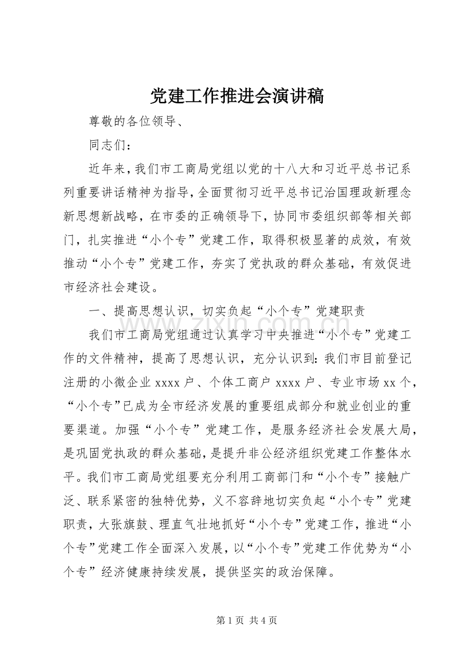 党建工作推进会演演讲稿.docx_第1页