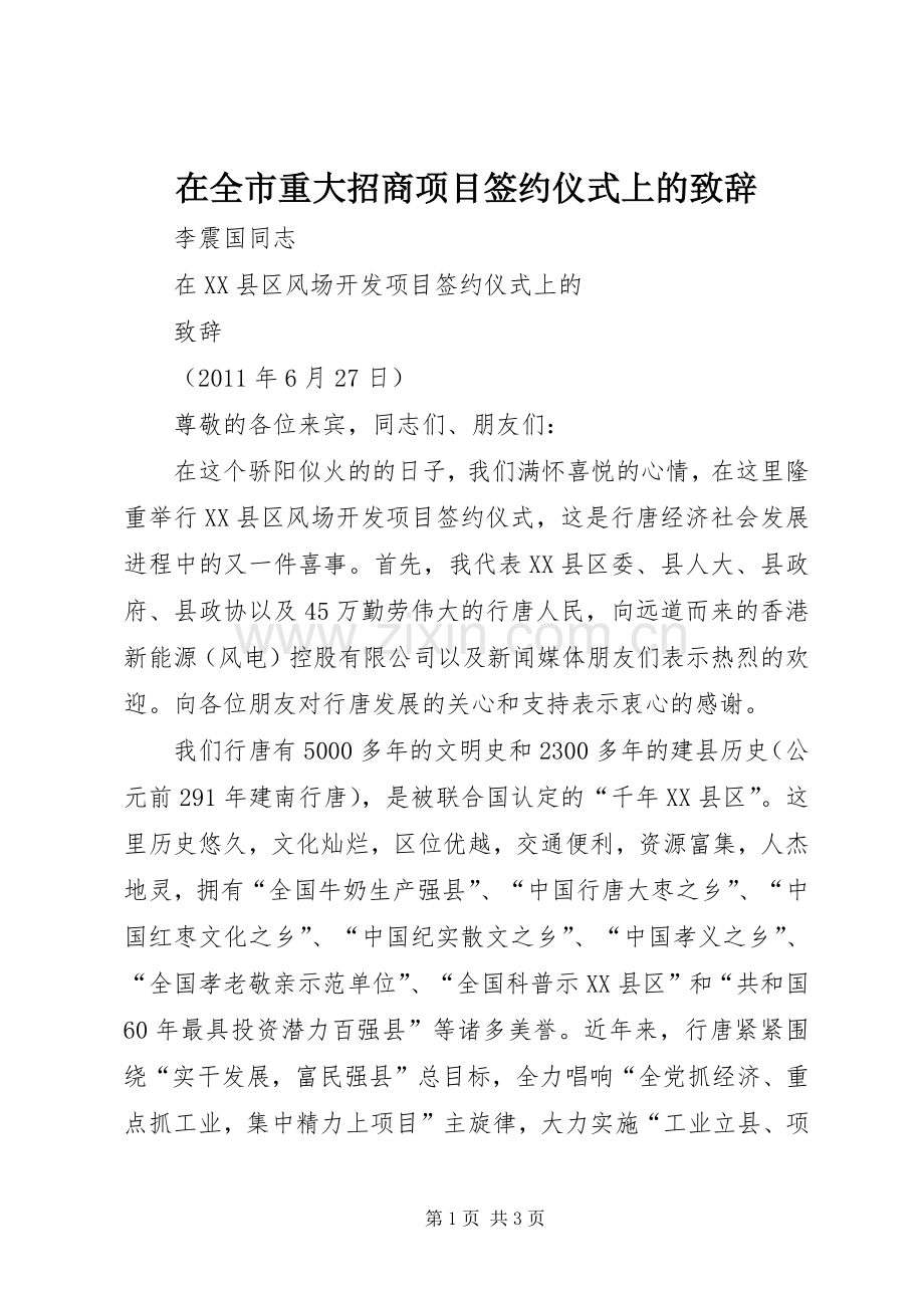 在全市重大招商项目签约仪式上的致辞演讲范文.docx_第1页