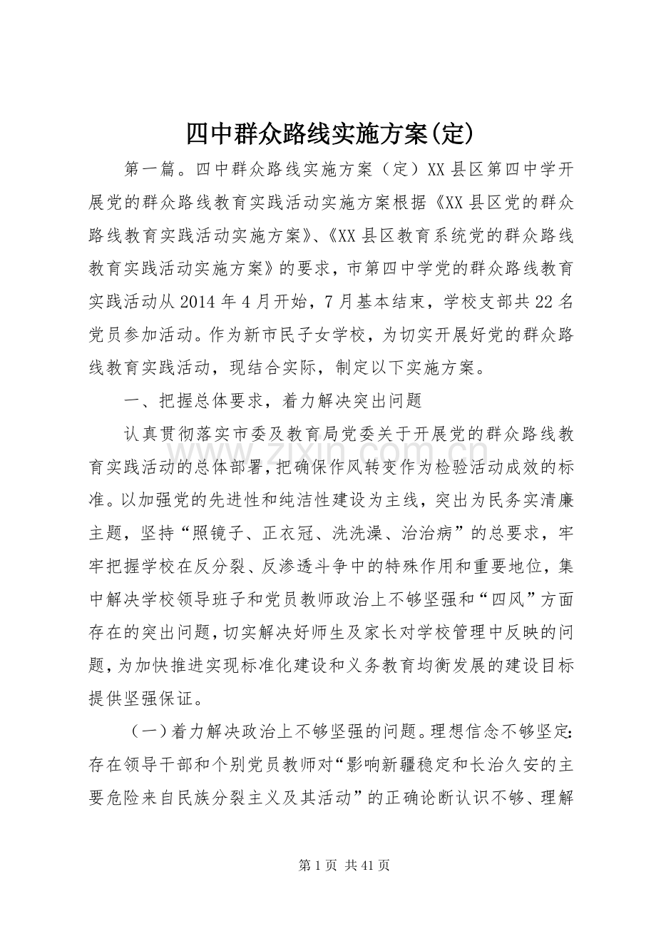 四中群众路线方案(定).docx_第1页